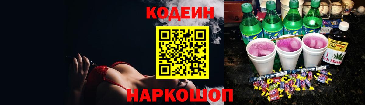 Codein напиток Lean (лин) Арзамас